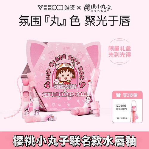 唯资樱桃小丸子宠爱系列水唇釉
