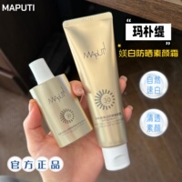Maputi玛朴缇素颜霜身体脸部美白防晒二合一自然提亮肤色裸妆懒人