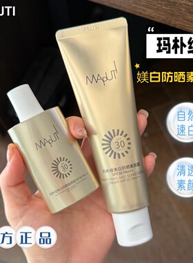 玛朴缇素颜霜身体脸部美白防晒