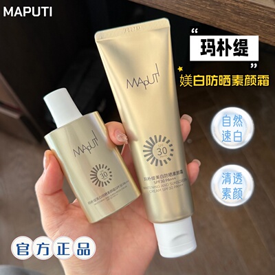 Maputi玛朴缇素颜霜身体脸部美白防晒二合一自然提亮肤色裸妆懒人