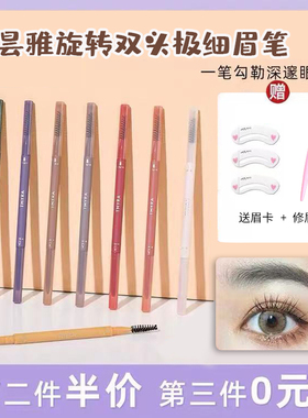 Thyra/昙雅旋转双头精细眉笔女防水防汗持久不易脱色细头自然根分