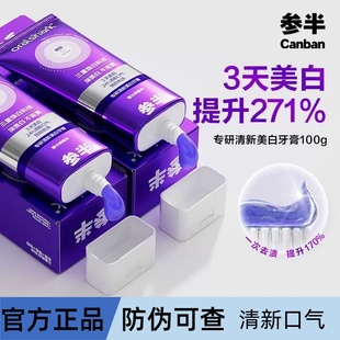 【新品】参半专研清新美白牙膏紫光色修去渍美白减轻口臭吸色100g
