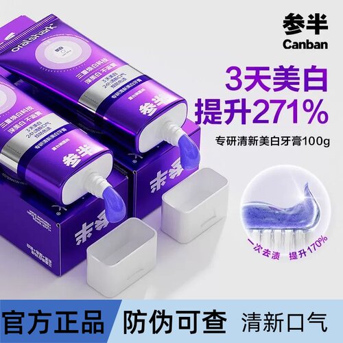 参半专研清新美白牙膏紫光色修
