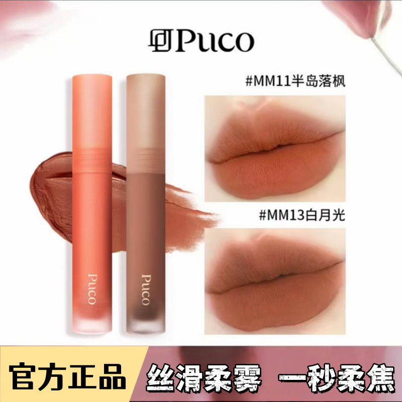 PUCO慕斯唇泥MM13白月光杏仁奶咖色口红唇釉唇彩哑光平价mm11