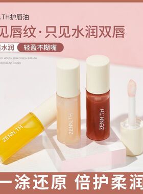 ZENN.TH护唇油滋润唇部精华保湿滋润淡化唇纹去角质唇膜唇膏唇蜜