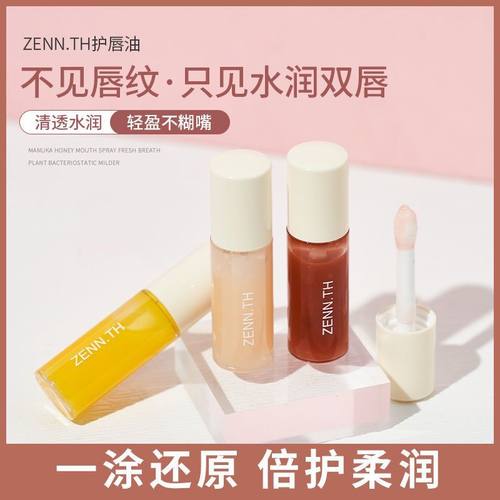 ZENN.TH护唇油保湿滋润淡化唇纹