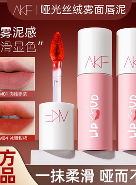 AKF唇泥雾面哑光口红唇釉m07素颜纯欲裸色显白打底不易掉色平价学