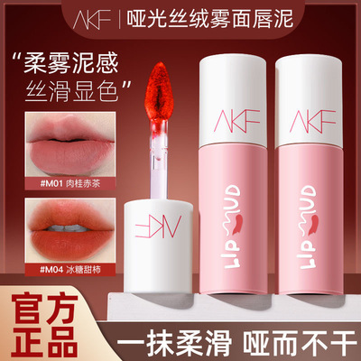 AKF唇泥显白纯欲不掉色裸色