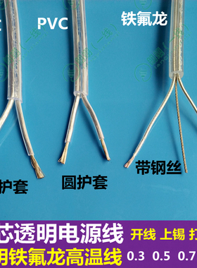 两芯透明电线高温铁氟龙带钢丝三芯电源线圆护套吊灯水晶线国标铜