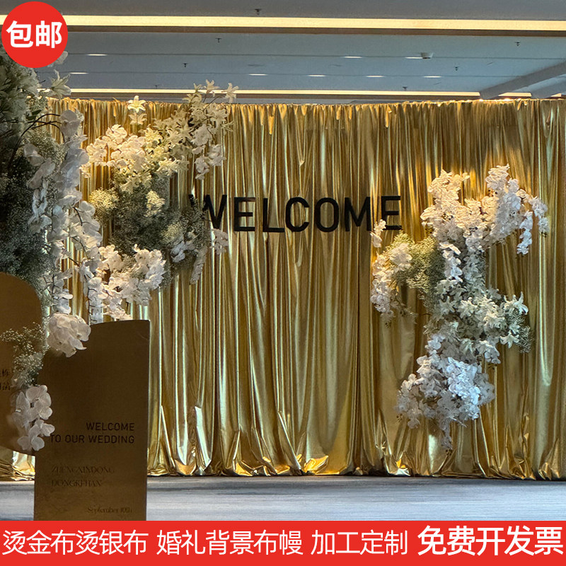 婚庆烫金布烫银布婚礼背景布幔