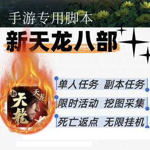 新天龙八部手游脚本辅助智能助手云手机模拟器专用副本挂机日常