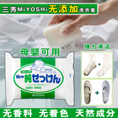 日本三芳去污无香料剂宝宝婴儿清洁衣物肥皂无着色内衣洗衣皂190g