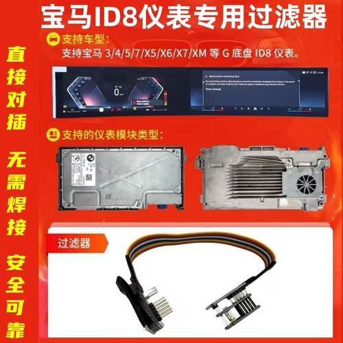 宝马ID8仪表过滤器专用稳定版