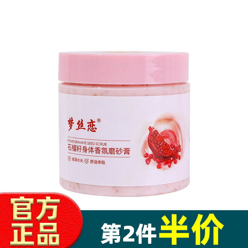 梦丝恋红石榴磨砂膏去角质温和补水身体嫩白深层清洁女鸡皮肤