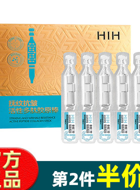 HIH 淡纹抗皱活性多肽胶原棒10支淡化细纹柔嫩肌肤保湿精华液正品