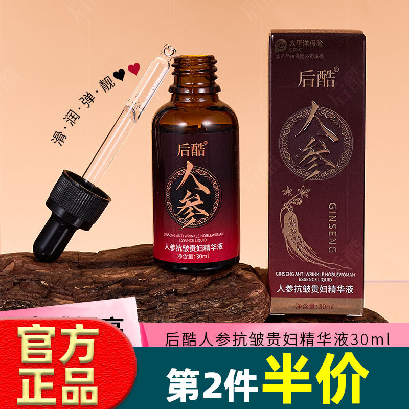 后酷 人参抗皱贵妇精华液30ml 紧致淡纹水润补水保湿原液精华液女