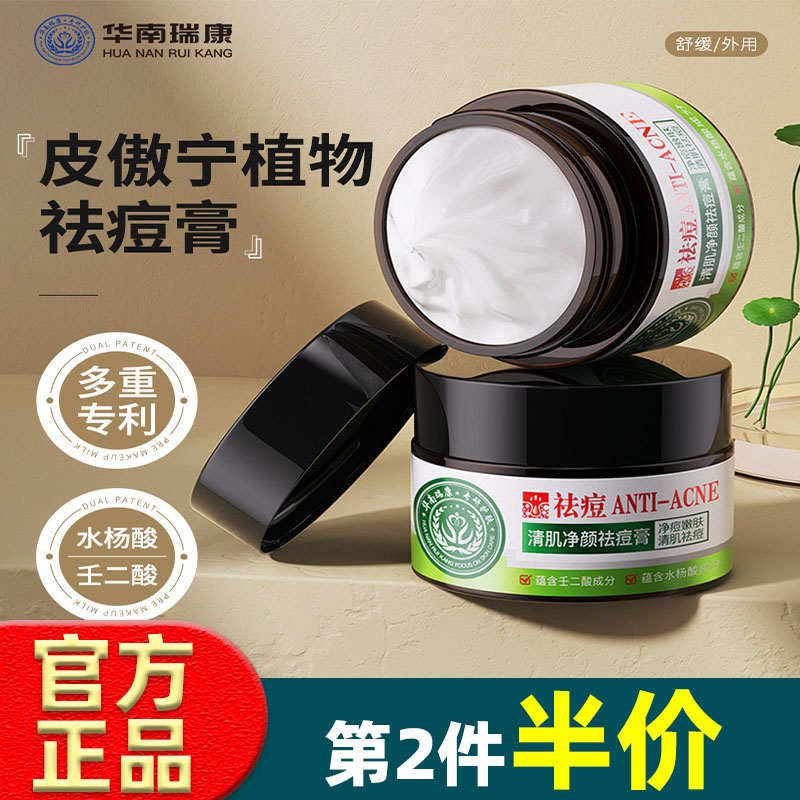 华南瑞康皮傲宁植物祛痘膏壬二酸水杨酸祛痘膏淡化痘印杏仁酸面霜