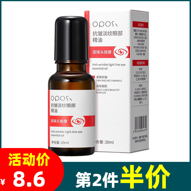 OPOSi 正品抗皱淡纹眼部精油紧致保湿眼周细纹黑眼圈眼袋滚珠眼霜 洗护清洁剂/卫生巾/纸/香薰 眼部护理精华 原图主图