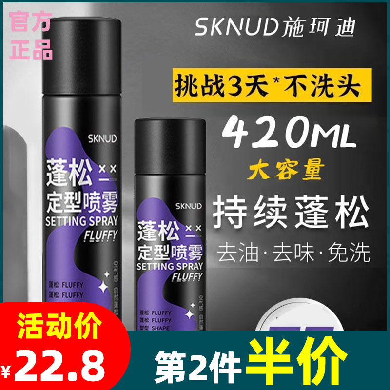 菲尔匠SKNUD发胶喷雾持久定型啫喱水头发造型蓬松发泥清香420ml