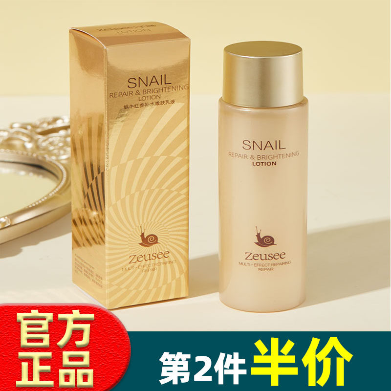 Zeusee/子晞蜗牛红参爽肤水乳液150ml水乳套装补水保湿滋润精华液