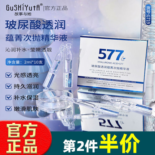 故事与她玻尿酸透润蕴菁次抛精华液补水保湿577精华液护肤品正品