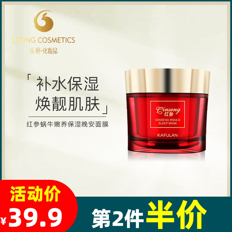 卡芙兰红参蜗牛嫩养保湿晚安面膜135g免洗面膜涂抹面膜正品护肤品
