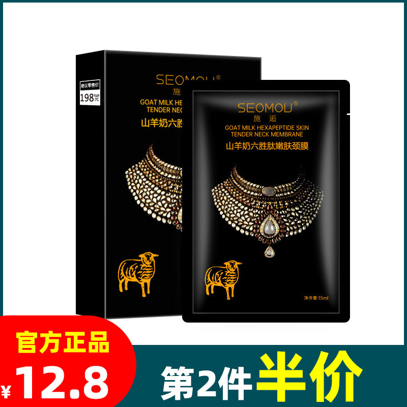 SEOMOU山羊奶六胜肽嫩肤颈膜5片/盒补水保湿紧致滋润干纹官方正品