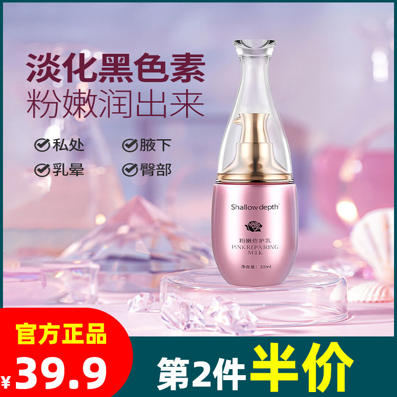 Shallow depth 粉嫩修护乳私处乳晕粉嫩淡化黑色素女性护理身体乳
