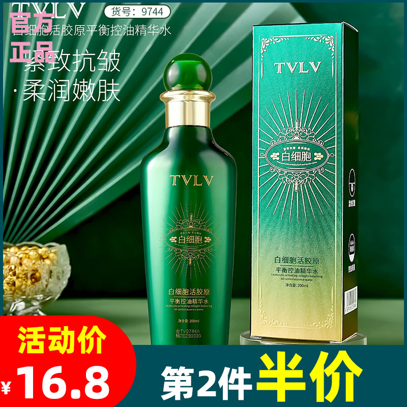 TVLV白细胞活胶原平衡控油精华水 轻盈柔润令肌肤弹嫩美肌爽肤水 洗护清洁剂/卫生巾/纸/香薰 乳液/面霜 原图主图