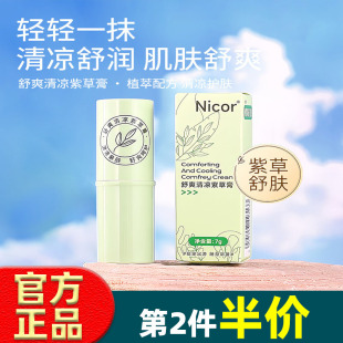 Nicor舒爽紫草膏7g 减痒舒缓膏叮咬紫草膏抖音爆款不刺激官方正品