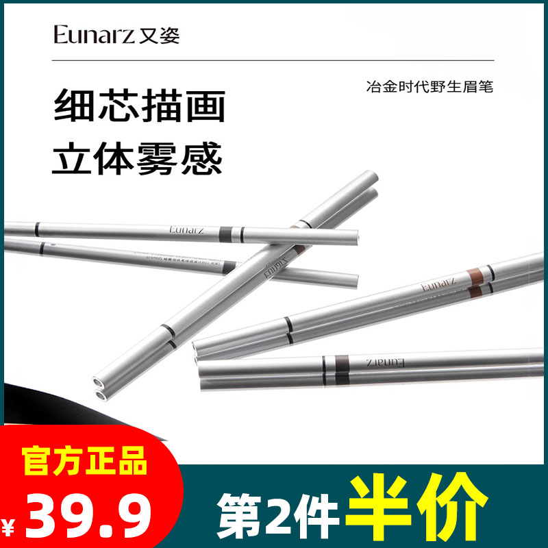 Eunarz又姿冶金时代野生眉笔防水不晕染防汗持久不脱色野生眉笔