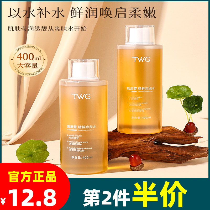 TWG熊果苷精粹水补水保湿提亮肤色爽肤精华水嫩肤美白水官方正品