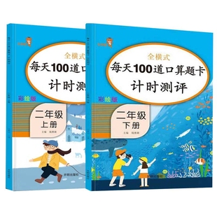 每天100道口算题卡计时测评二年级上下全两册