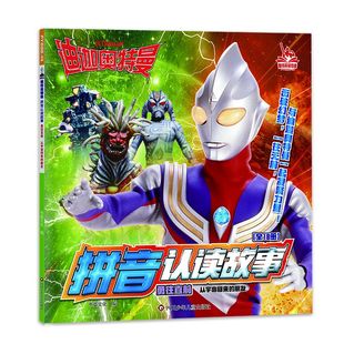 迪迦奥特曼拼音认读故事.勇往直前 朋友 从宇宙回来