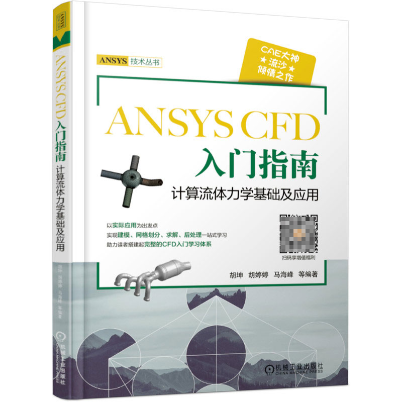 正版包邮 ANSYS CFD 入门指南计算流体力学基础及应用 胡坤 ANSYS 技术丛书 9787111611981 机械工业出版社