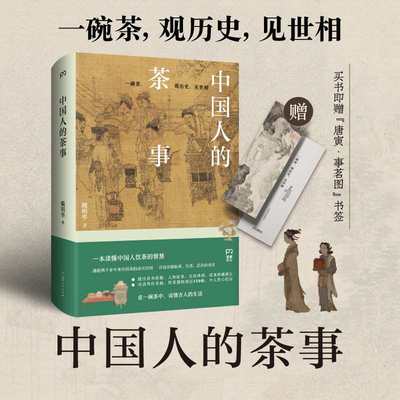 中国人的茶事  历数两千多年来中国茶的高光时刻，一本读懂中国人饮茶的智慧