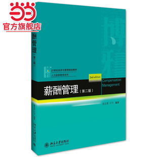 [当当网]薪酬管理（第二版）  张正堂 刘宁著9787301275948北京大学出版社21世纪经济与管理规划教材·人力资源管理系列正版图书