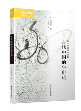 【全新正版】古代中国的宇宙论/海外中国研究丛书 正版书籍 畅销图书籍排行榜