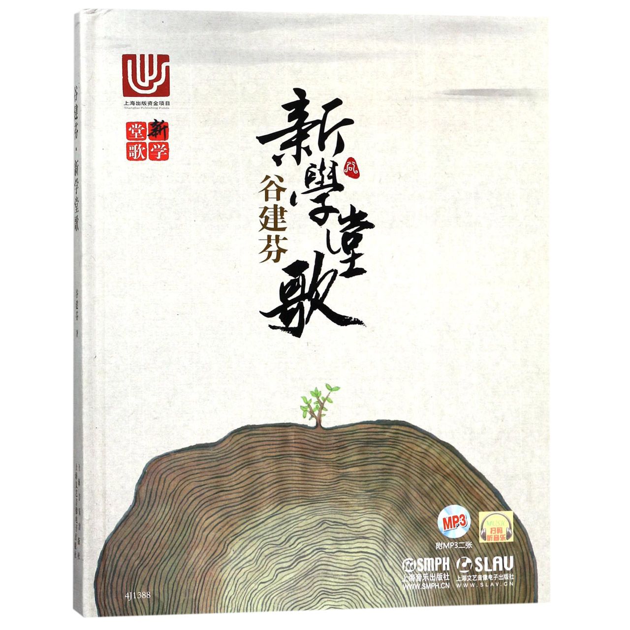 新学堂歌 附MP3光盘 谷建芬 经典咏流传节目 书籍儿歌古诗传统文化 3-6-8-9岁儿童文学古诗词大全早教启蒙亲子读物