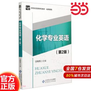 主编9787303210732 .汪辉亮 化学专业英语 第2版