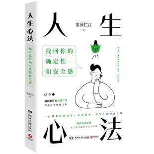 人生心法畅销书作家雾满拦江潜心五年醒脑之作一套帮你颠覆思维高效做事洞悉人性 方法论在这个充满变数