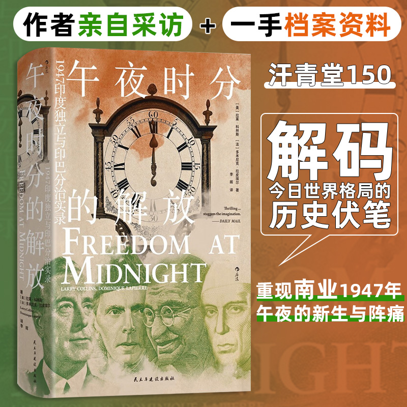 汗青堂150·午夜时分的解放 1947印度独立与印巴分治实录 千余段口述重现南亚的那场血色黎明