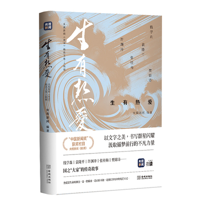 生有热爱（央视新闻《夜读》精选文集人物辑）