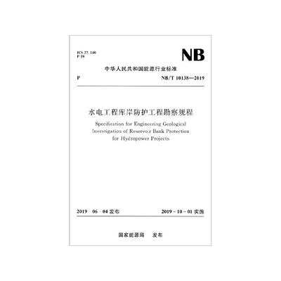 水电工程库岸防护工程勘察规程(NB\T10138-2019)/中华人民共和国能源行业标准