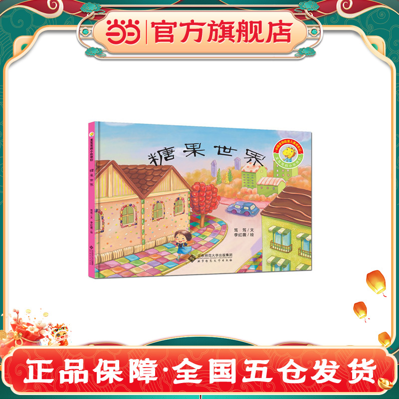 龙笃笃的小伙伴们:糖果世界