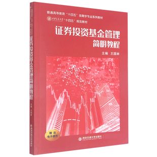 证券投资基金管理简明教程 正版 书籍 畅销图书籍排行榜 全新正版 普通高等教育十四五金融学专业系列教材