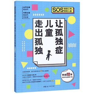 让孤独症儿童走出孤独(2019年全新修订版)/SOS救助父母救助儿童