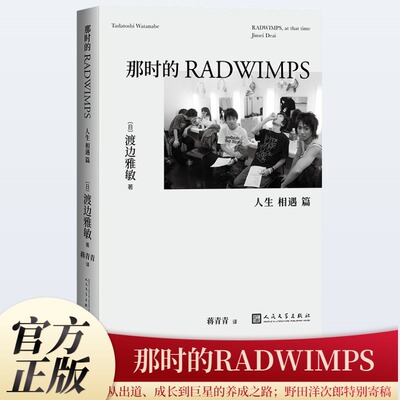那时的RADWIMPS 人生 相遇 篇 渡边雅敏 野田洋次郎 摇滚乐队介绍 明星传记 人民文学出版社