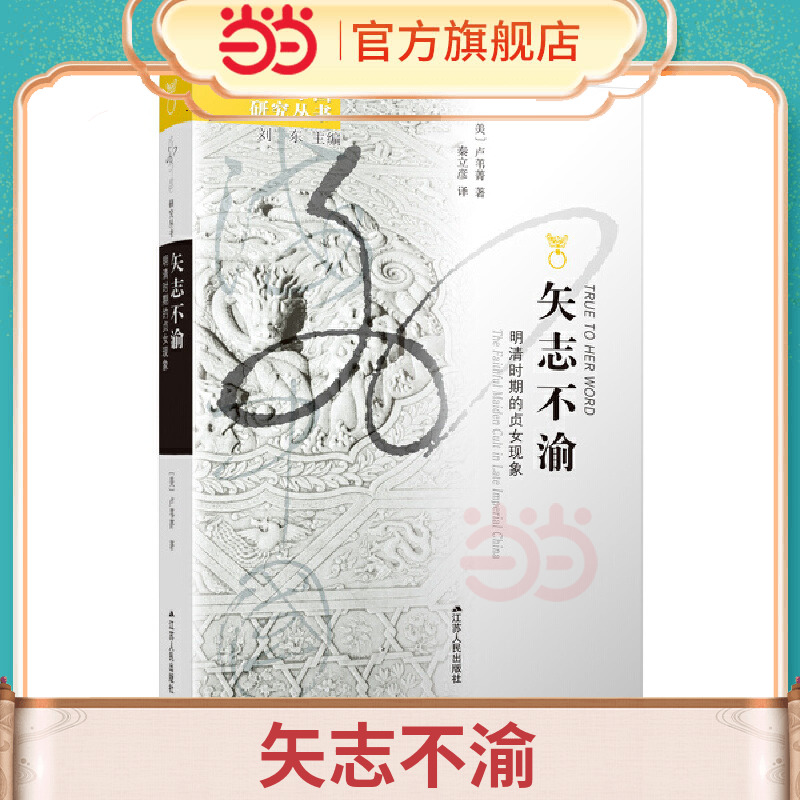 当当网 海外中国研究·矢志不渝：明清时期的贞女现象 卢苇菁 江苏人民出版社 正版书籍
