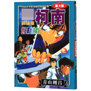 【全新正版】世纪末的魔术师(上)/名侦探柯南剧场版
